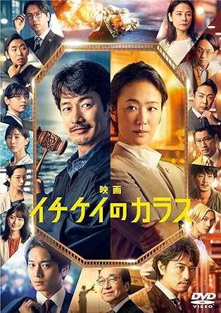 映画『イチケイノカラス』DVD