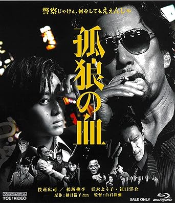 映画『孤狼の血』Blu-ray