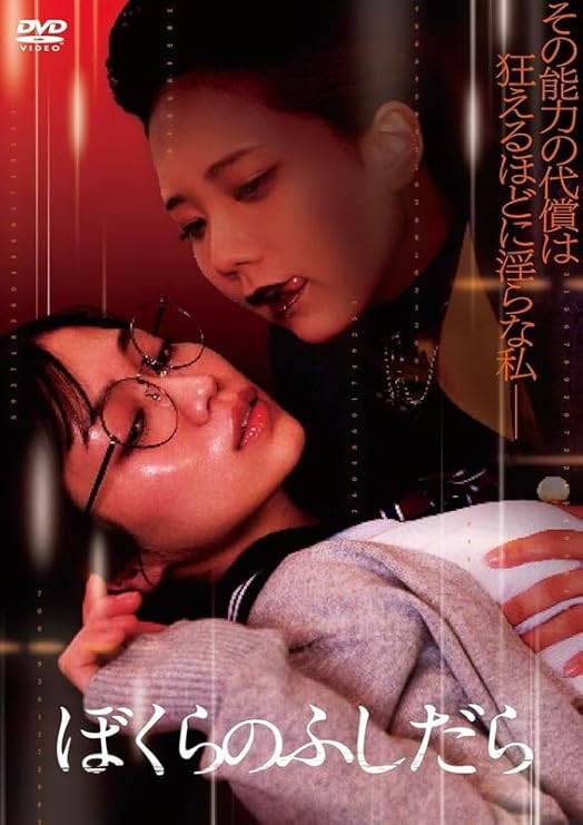 映画『ぼくらのふしだら』DVD
