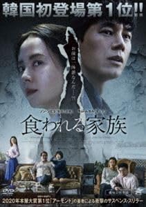 映画『食われる家族』DVD