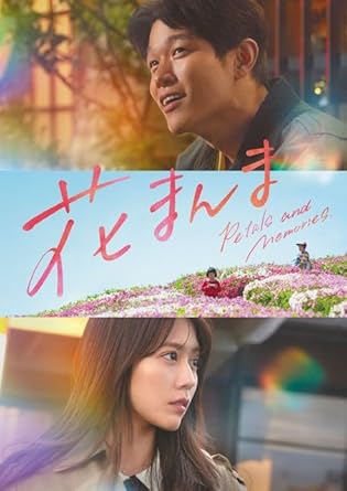 映画『花まんま』Blu-ray