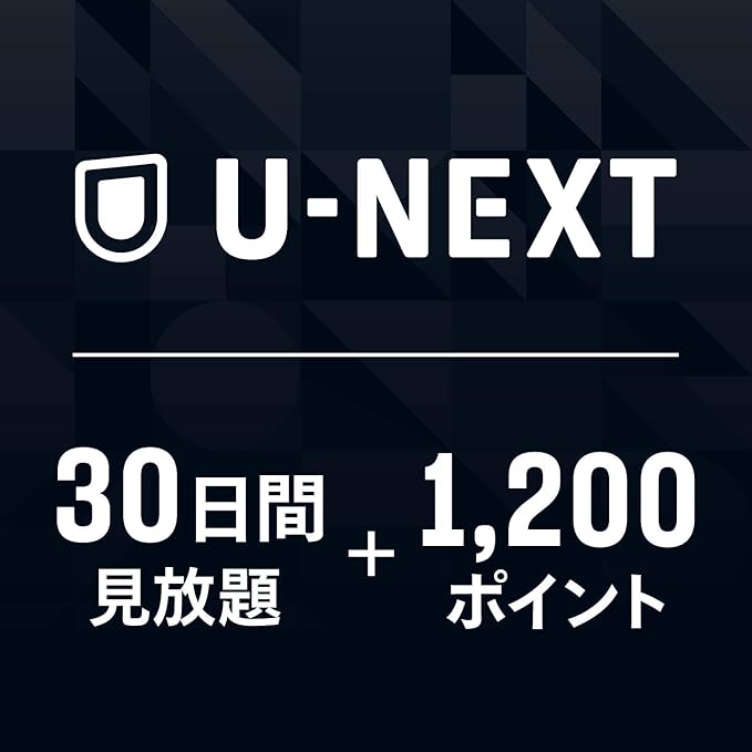 U-NEXT 30日間無料＋1,200ポイント