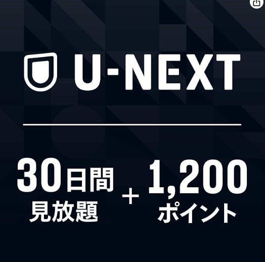 U-NEXT クロガラス2 視聴