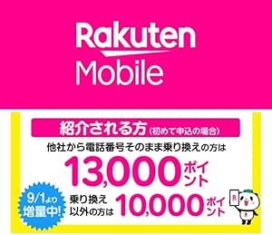 楽天モバイル 紹介キャンペーン