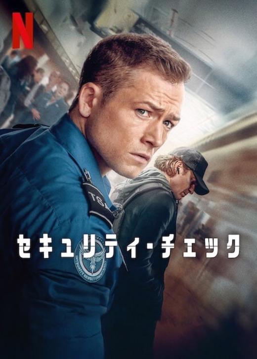 セキュリティ・チェック ポスター