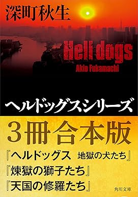 ヘルドッグスシリーズ【３冊合本版】（角川文庫）Kindle版