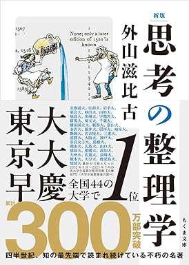 新版 思考の整理学 外山滋比古
