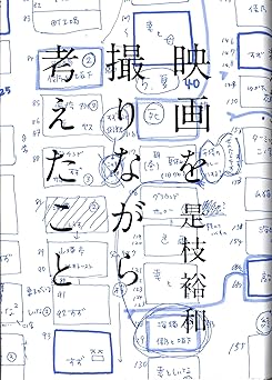 映画を撮りながら考えたこと 是枝裕和