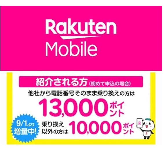 楽天モバイル 紹介キャンペーン MNP13,000ポイント 新規10,000ポイント