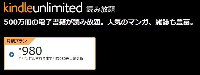 Kindle Unlimited 読み放題サービス