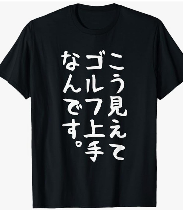 【こう見えてゴルフ上手なんです】面白い文字Tシャツ