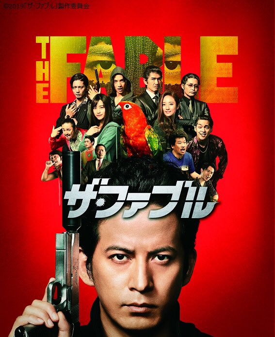 ザ・ファブル