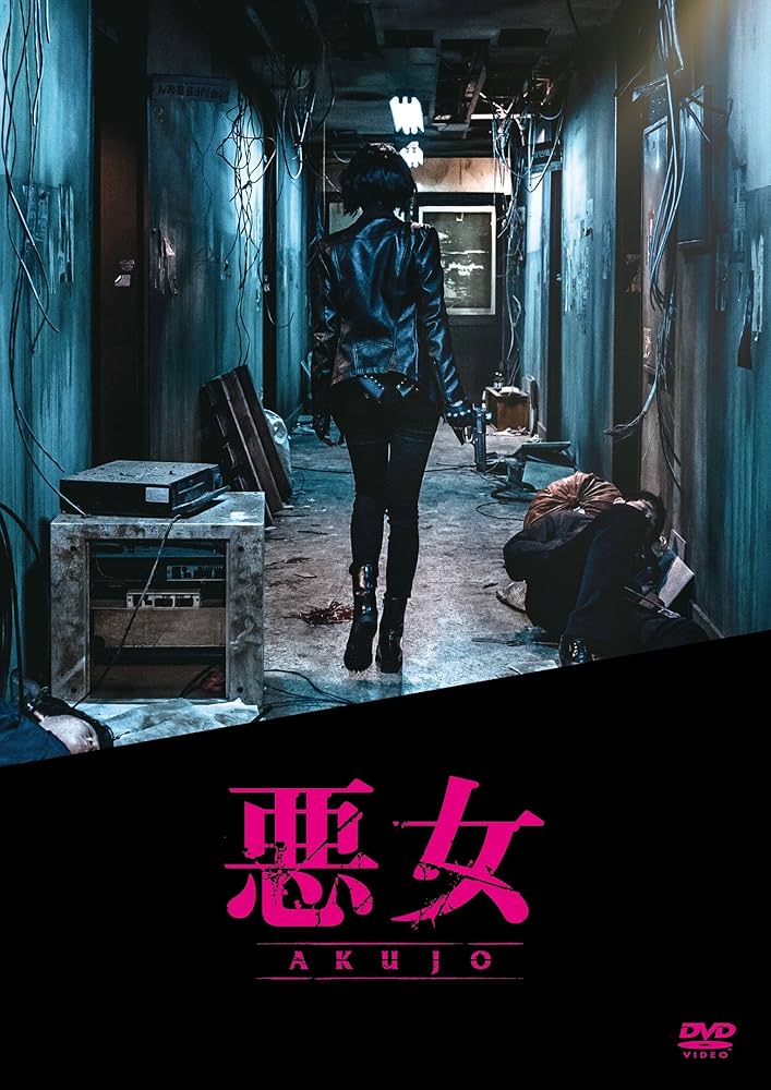 悪女/AKUJO