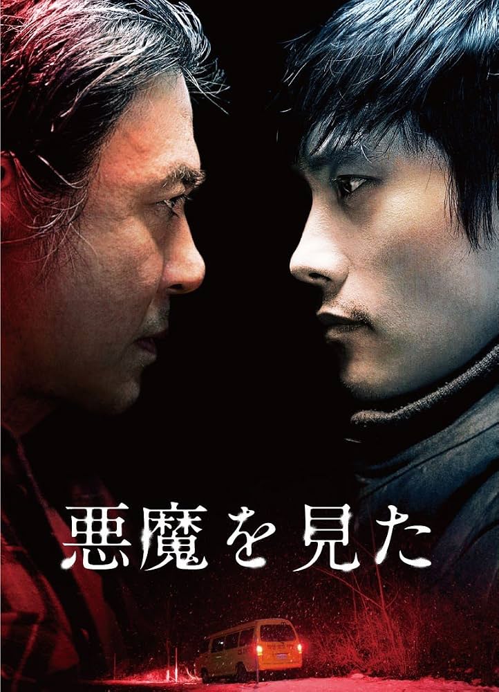 悪魔を見た
