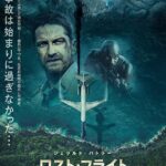 【映画】『ロスト・フライト』（2023年）ネタバレ感想・考察｜墜落後に始まる決死の人質救出劇