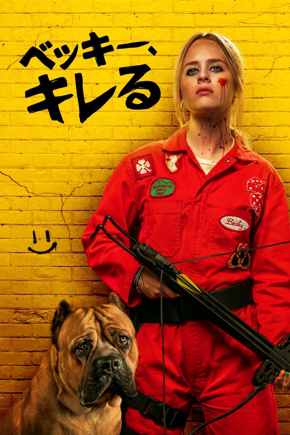 映画『ベッキー、キレる』のビジュアル
