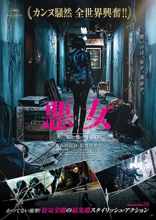 映画『悪女/AKUJO』