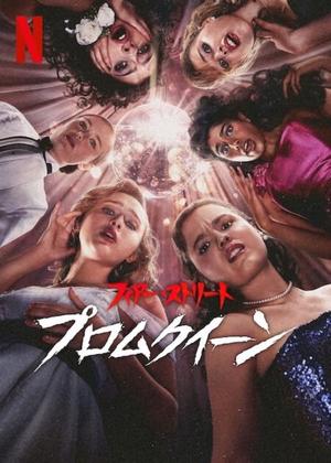 フィアー・ストリート:プロムクイーン